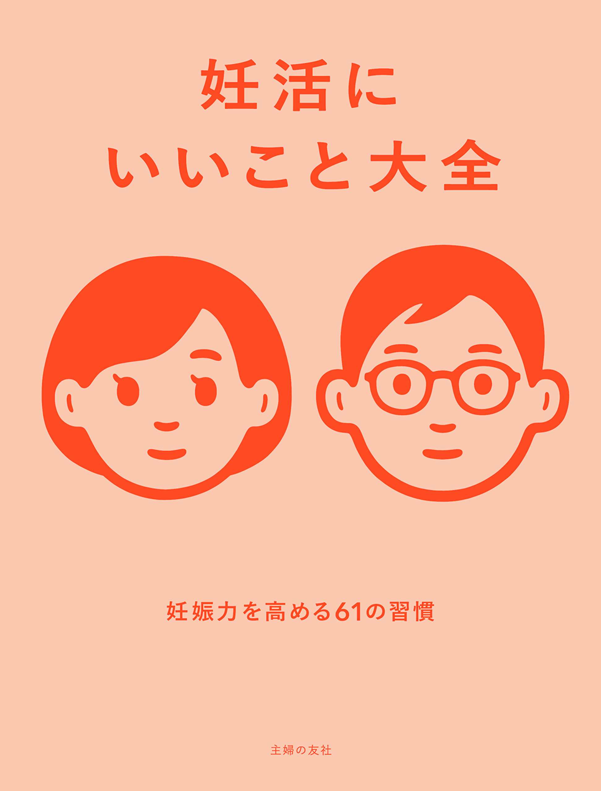 妊活にいいこと大全(書籍) - 電子書籍 | U-NEXT 初回600円分無料