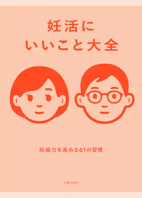 妊活にいいこと大全