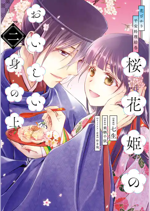 花ざかり平安料理絵巻　桜花姫のおいしい身の上