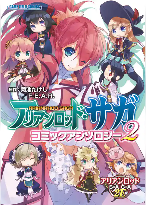 アリアンロッド・サガ（ファーイースト・アミューズメント・リサーチ）