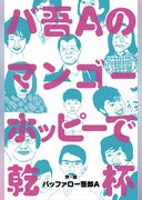 バ吾Aのマンゴーホッピーで乾杯