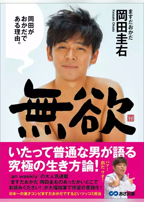 無欲 岡田がおかだである理由。