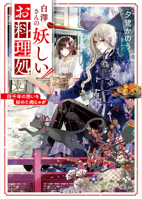 白澤さんの妖しいお料理処