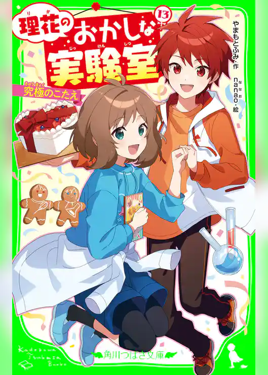 理花のおかしな実験室