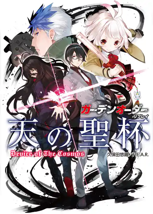 ガーデンオーダー リプレイ 天の聖杯