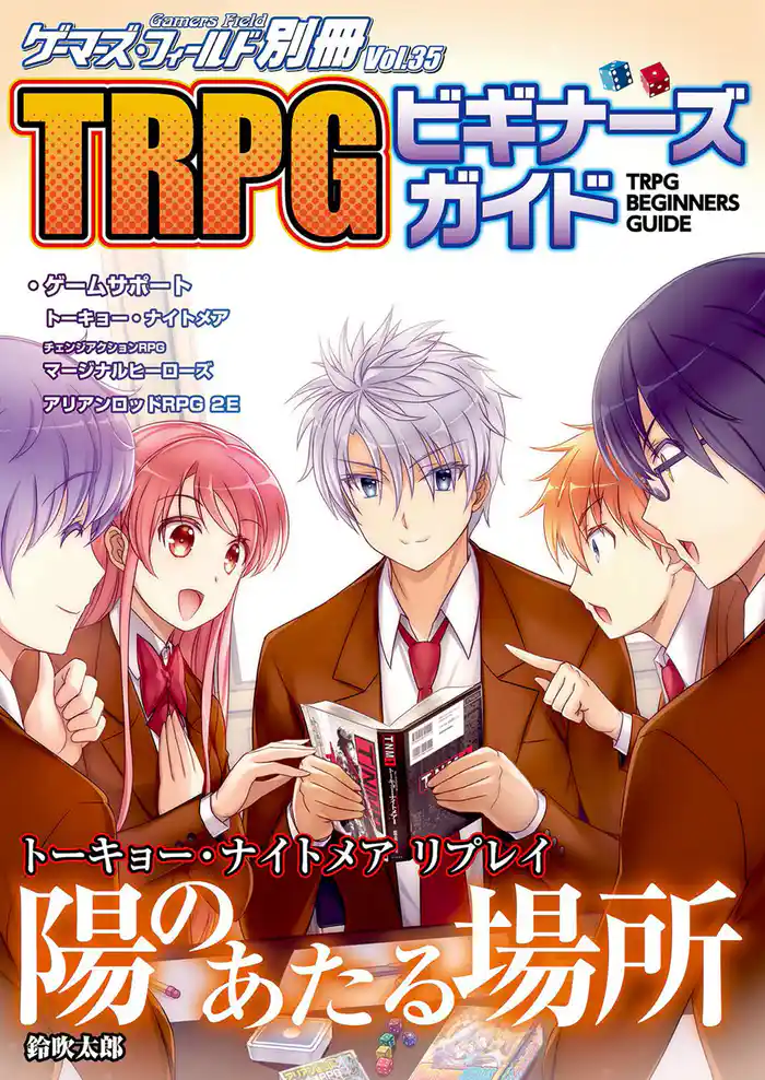 ゲーマーズ・フィールド別冊35 TRPGビギナーズガイド