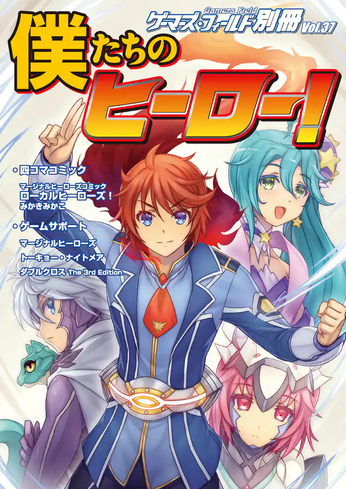 ゲーマーズ・フィールド別冊37 僕たちのヒーロー!