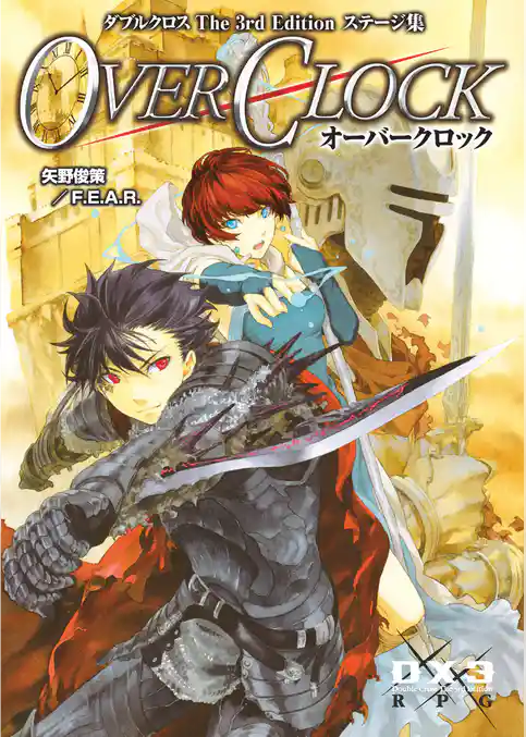 ダブルクロスThe3rdEdition