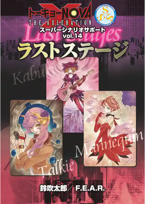 トーキョーＮ◎ＶＡ THE AXLERATION スーパーシナリオサポート