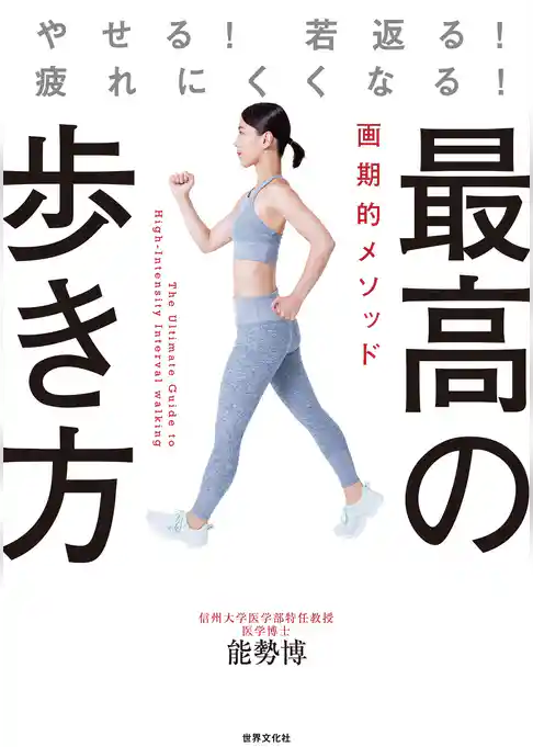 最高の歩き方 やせる！若返る！疲れにくくなる！