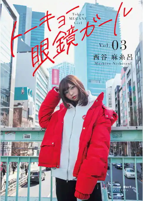 トーキョー眼鏡ガール vol.03