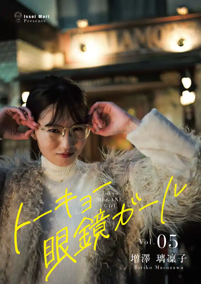 トーキョー眼鏡ガール vol.05