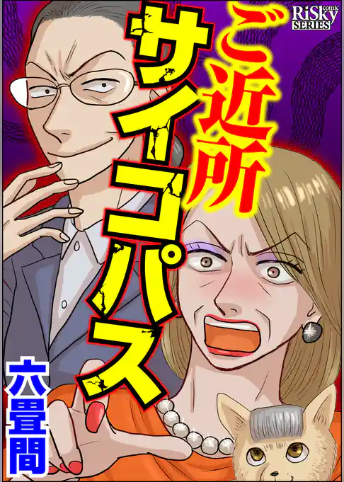 ご近所サイコパス