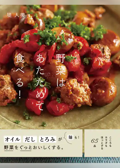 野菜はあたためて食べる！