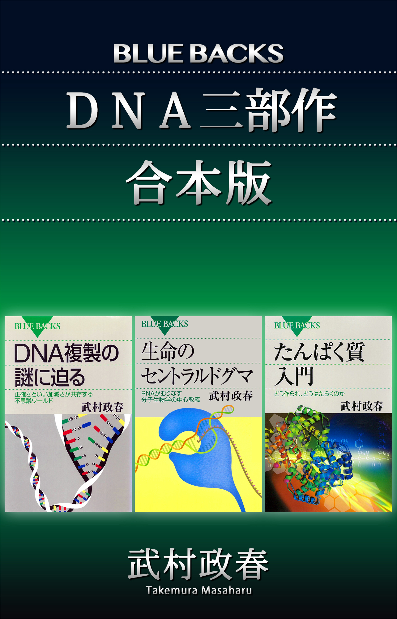 ＤＮＡ三部作」合本版：『たんぱく質入門』『生命のセントラルドグマ