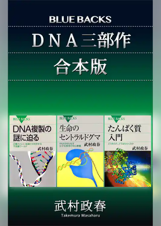 「ＤＮＡ三部作」合本版：『たんぱく質入門』『生命のセントラルドグマ』『ＤＮＡ複製の謎に迫る』