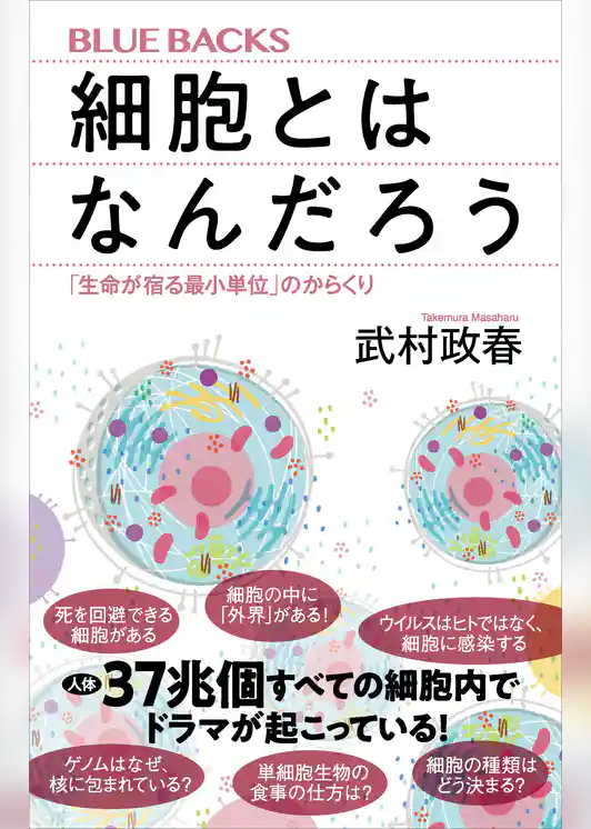 細胞とはなんだろう　「生命が宿る最小単位」のからくり