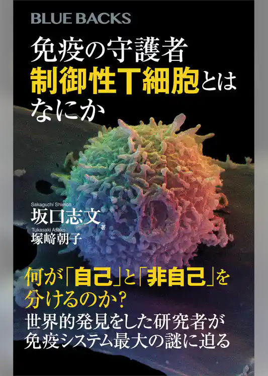 免疫の守護者　制御性Ｔ細胞とはなにか