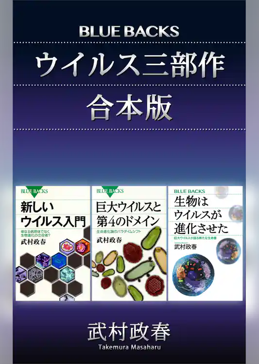 「ウイルス三部作」合本版：『新しいウイルス入門』『巨大ウイルスと第４のドメイン』『生物はウイルスが進化させた』