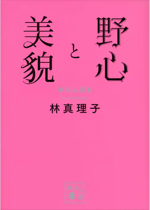野心と美貌　中年心得帳