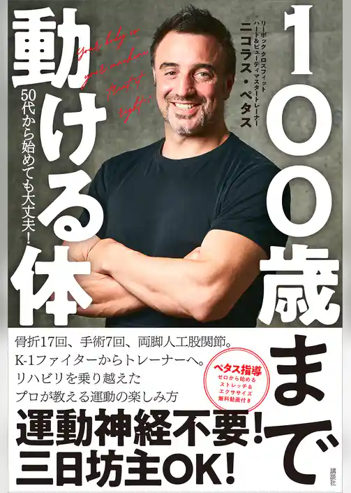 １００歳まで動ける体　５０代から始めても大丈夫！