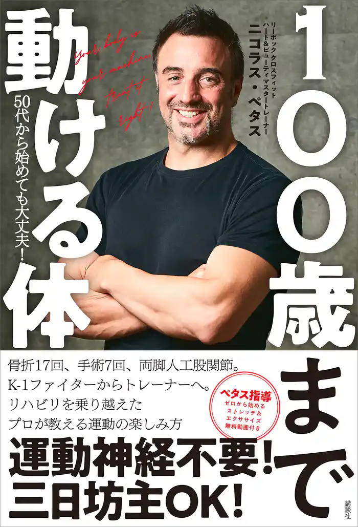 １００歳まで動ける体　５０代から始めても大丈夫！