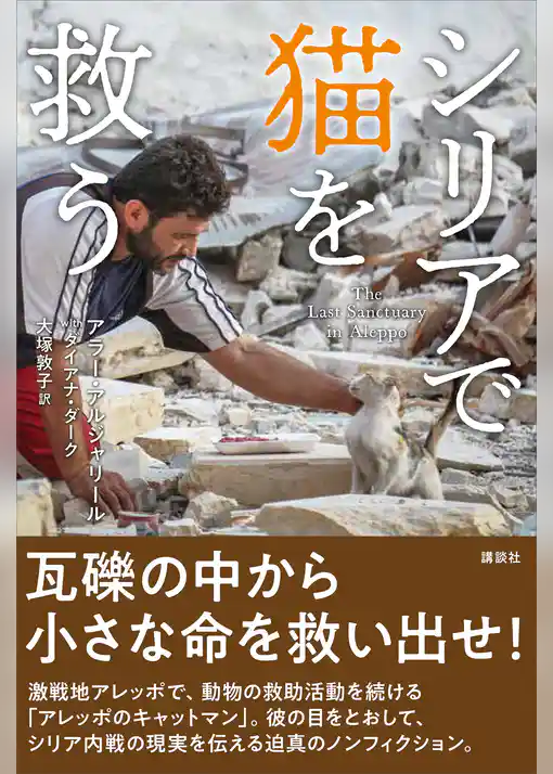 シリアで猫を救う