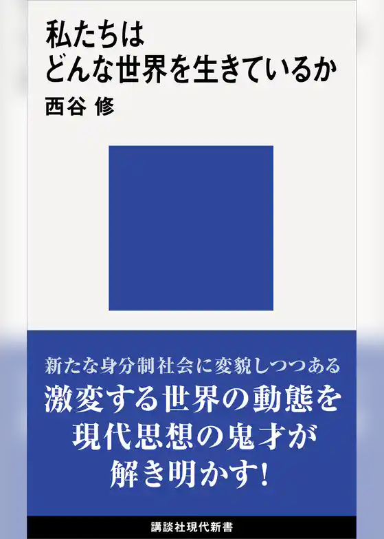 私たちはどんな世界を生きているか