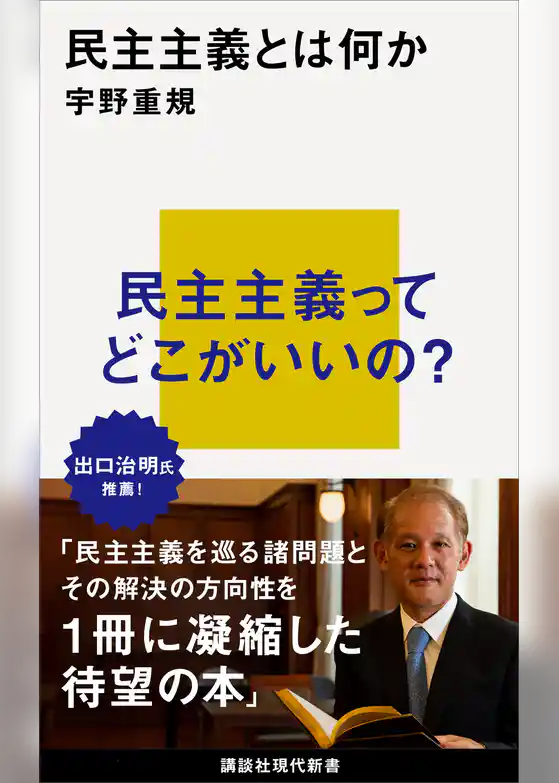 民主主義とは何か