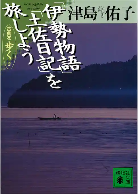 「伊勢物語」「土佐日記」を旅しよう　古典を歩く２