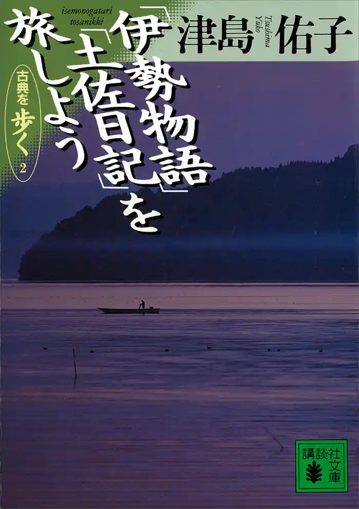 「伊勢物語」「土佐日記」を旅しよう 古典を歩く2