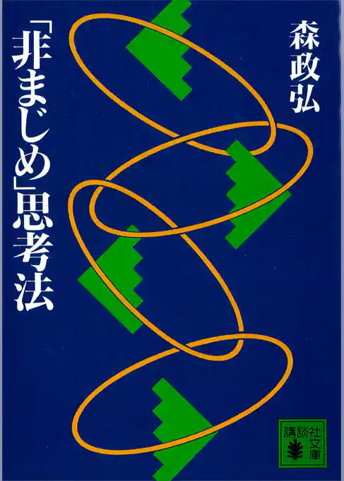 「非まじめ」思考法