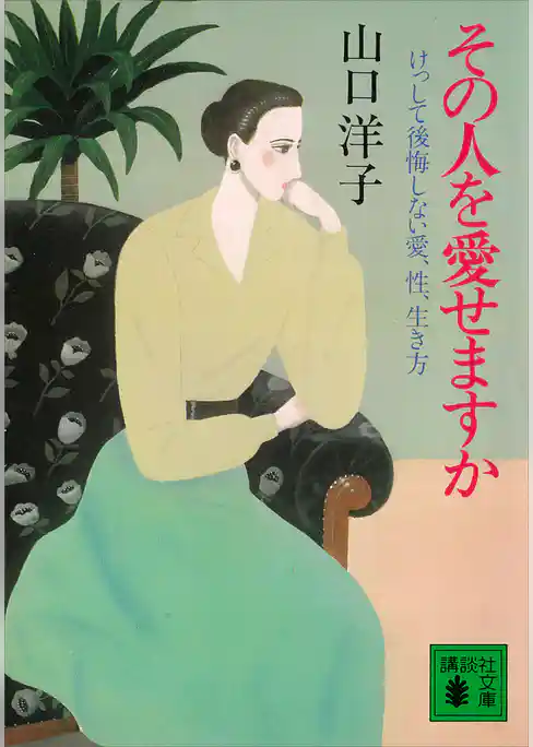 その人を愛せますか　けっして後悔しない愛、性、生き方