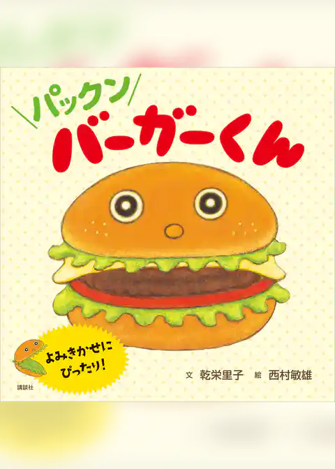 パックン　バーガーくん