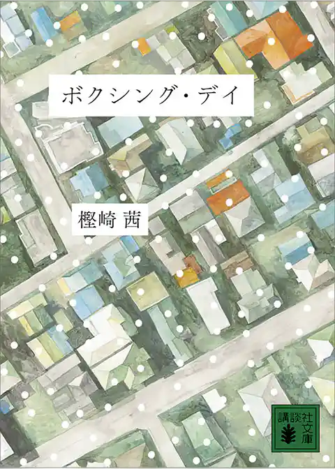 ボクシング・デイ