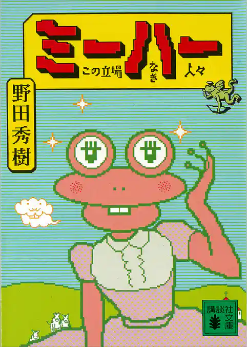 ミーハー　この立場なき人々