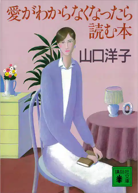 愛がわからなくなったら読む本