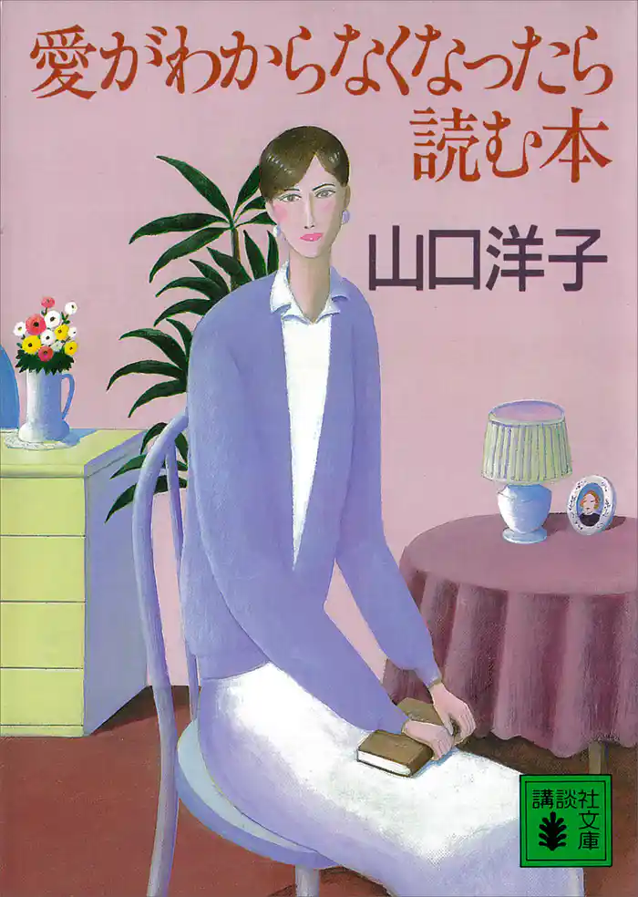 愛がわからなくなったら読む本