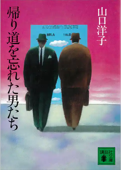 帰り道を忘れた男たち