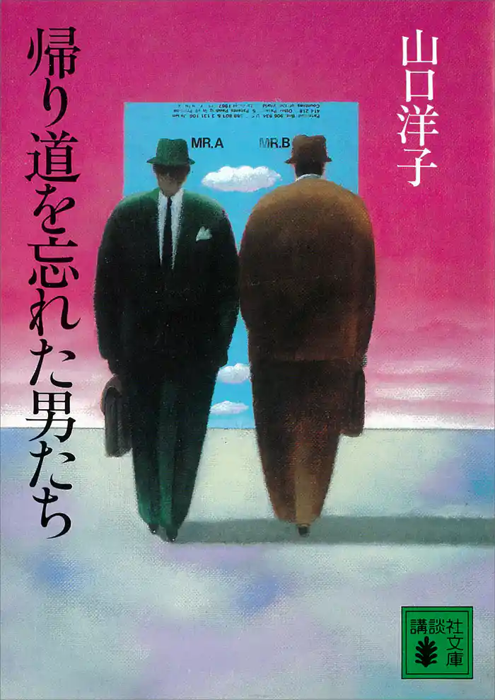 帰り道を忘れた男たち