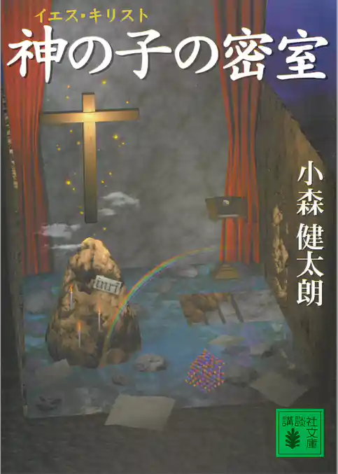 神の子の密室