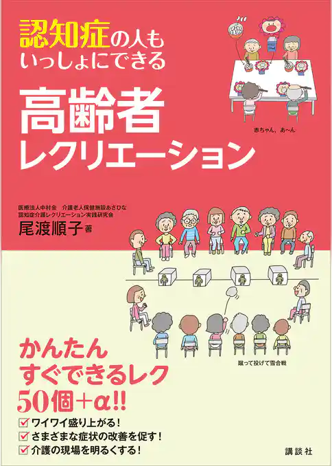 認知症の人もいっしょにできる高齢者レクリエーション