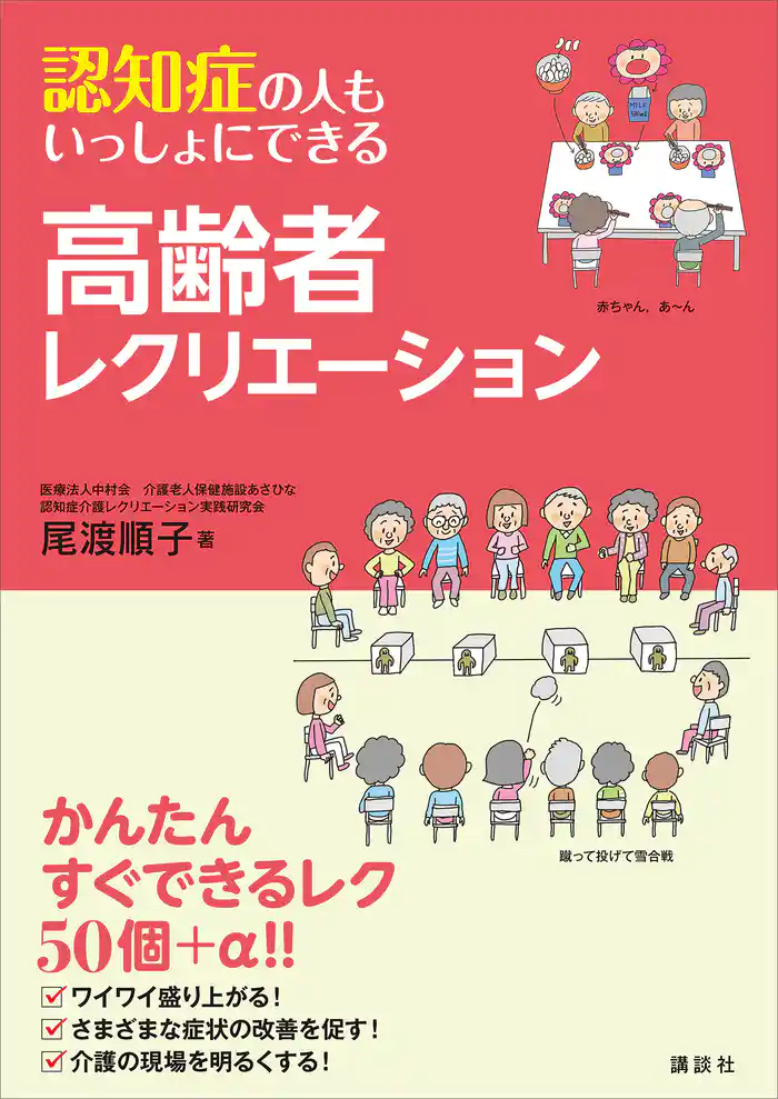 認知症の人もいっしょにできる高齢者レクリエーション