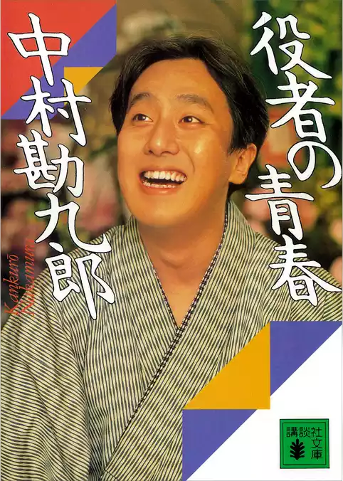役者の青春