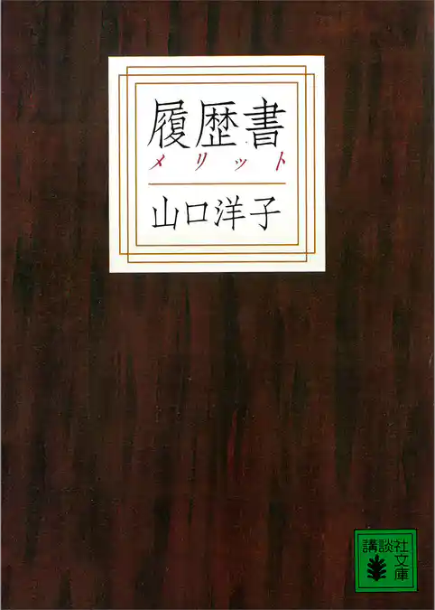 履歴書