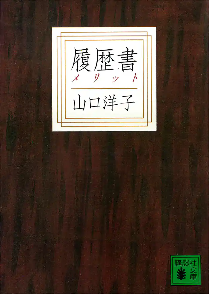 履歴書