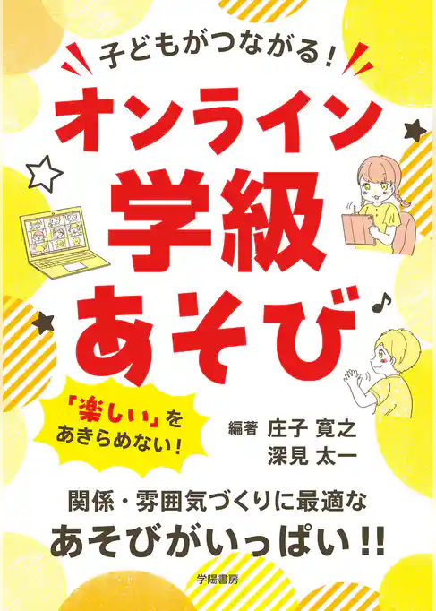 子どもがつながる！　オンライン学級あそび