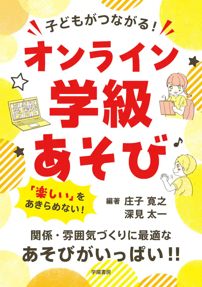 子どもがつながる! オンライン学級あそび