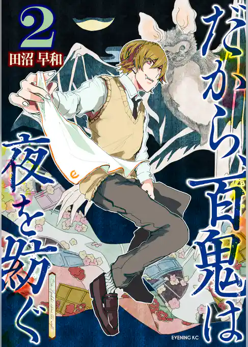 だから、百鬼は夜を紡ぐ