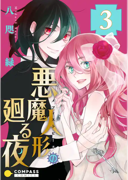 悪魔人形の廻る夜